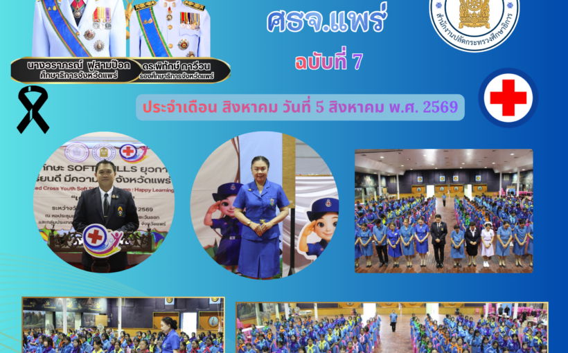 ศึกษาธิการจัดหวัดแพร่ จัดค่ายทักษะ SOFT SKILLS ยุวกาชาด เรียนดี มีความสุข หลักสูตร : เคหพยาบาล