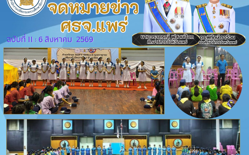 ศธจ.แพร่จัดค่ายทักษะ SOFT SKILLS ยุวกาชาด เรียนดี มีความสุข (Red Cross Youth Soft Skills Day Camp : Happy Learning) หลักสูตร : เคหพยาบาล วันที่ 2