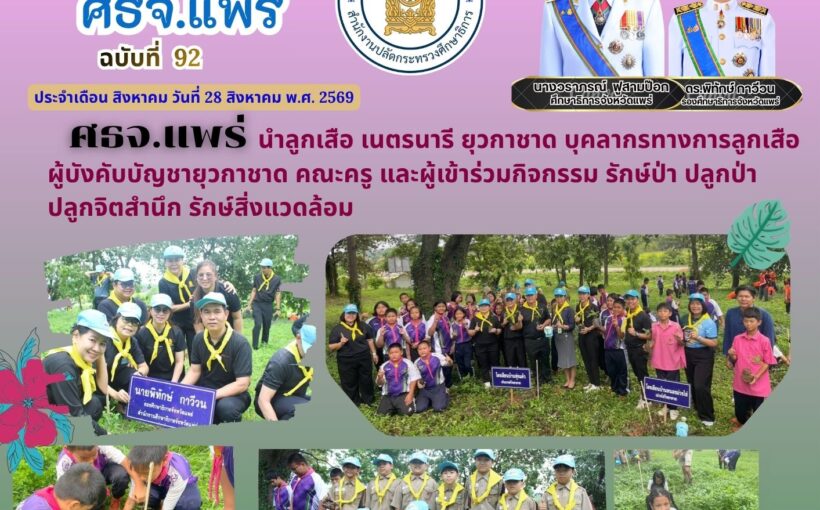 ศึกษาธิการจังหวัดแพร่ ร่วมกิจกรรมปลูกต้นไม้และกิจกรรม การทำดอกไม้จันทน์ รวมถึงการบรรยายโดยวิทยากรจิตอาสา 904