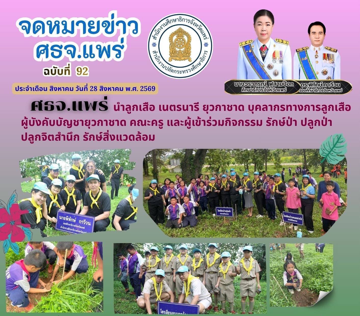 ศึกษาธิการจังหวัดแพร่ ร่วมกิจกรรมปลูกต้นไม้และกิจกรรม การทำดอกไม้จันทน์ รวมถึงการบรรยายโดยวิทยากรจิตอาสา 904