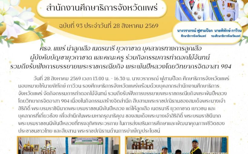 ศธจ. แพร่ นำลูกเสือ เนตรนารี ยุวกาชาด บุคลากรทางการลูกเสือ ผู้บังคับบัญชายุวกาชาด และคณะครู ร่วมกิจกรรม การทำดอกไม้จันทน์