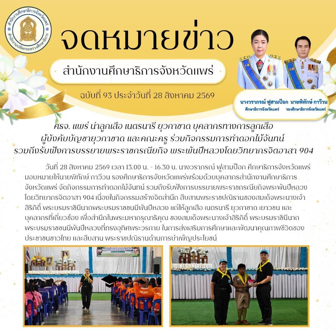 ศธจ. แพร่ นำลูกเสือ เนตรนารี ยุวกาชาด บุคลากรทางการลูกเสือ ผู้บังคับบัญชายุวกาชาด และคณะครู ร่วมกิจกรรม การทำดอกไม้จันทน์