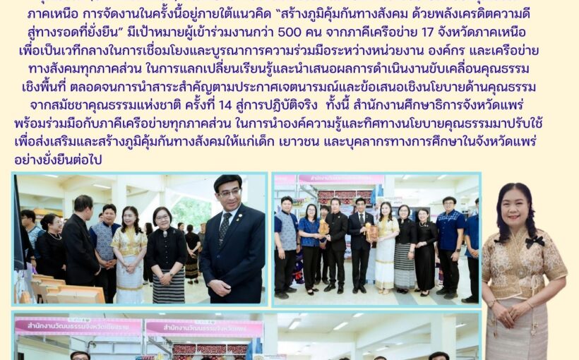 ศึกษาธิการจังหวัดแพร่ เข้าร่วมศึกษาดูงานแหล่งเรียนรู้งานสมัชชาคุณธรรมและตลาดนัดคุณธรรมภาคเหนือ