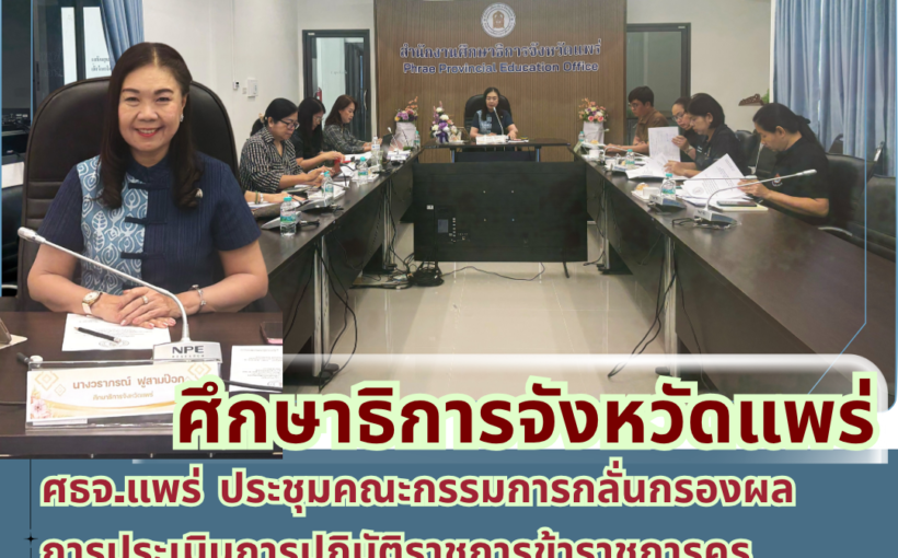 ศึกษาธิการจังหวัดแพร่ ประชุมคณะกรรมการกลั่นกรองผลการประเมินการปฏิบัติราชการข้าราชการครูและบุคลากรทางการศึกษา