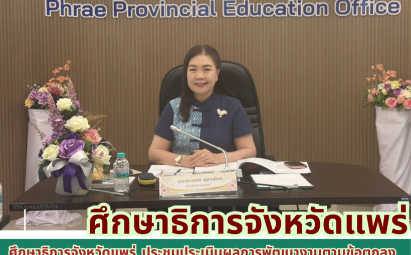 ศึกษาธิการจังหวัดแพร่ ประชุมประเมินผลการพัฒนางานตามข้อตกลง สำหรับข้าราชการครูและบุคลากรทางการศึกษา ตำแหน่งศึกษานิเทศก์