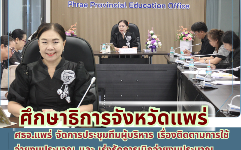 ศธจ.แพร่ จัดการประชุมทีมผู้บริหาร เรื่องติดตามการใช้จ่ายงบประมาณ และ เร่งรัดการเบิกจ่ายงบประมาณประจำปี พ.ศ. 2569