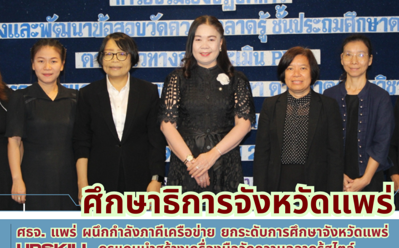 ศธจ. แพร่ ผนึกกำลังภาคีเครือข่าย ยกระดับการศึกษาจังหวัดแพร่ Upskill ครูแกนนำสร้างเครื่องมือวัดความฉลาดรู้สไตล์ PISA สู่ชั้นเรียน