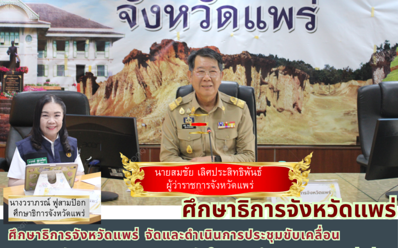 ศึกษาธิการจังหวัดแพร่ จัดและดำเนินการประชุมขับเคลื่อนและยกระดับมาตรการความปลอดภัยในสถานศึกษา ตามแผนเร่งด่วน 90 วัน ของรัฐบาลและกระทรวงศึกษาธิการ ครั้งที่ 1/2569