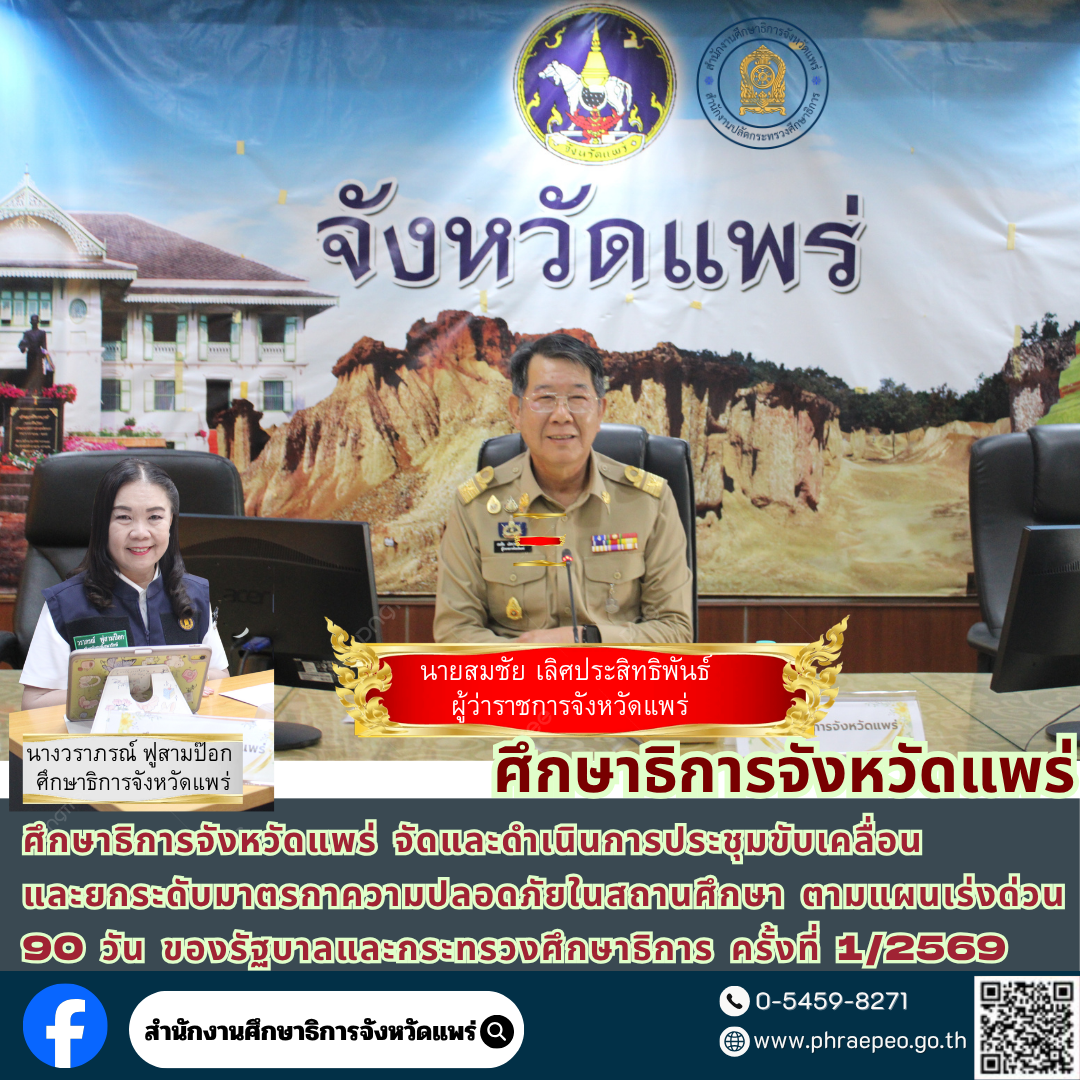 ศึกษาธิการจังหวัดแพร่ จัดและดำเนินการประชุมขับเคลื่อนและยกระดับมาตรการความปลอดภัยในสถานศึกษา ตามแผนเร่งด่วน 90 วัน ของรัฐบาลและกระทรวงศึกษาธิการ ครั้งที่ 1/2569