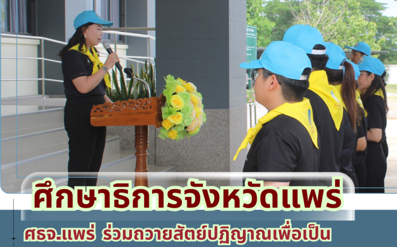 ศึกษาธิการจังหวัดแพร่ ร่วมถวายสัตย์ปฏิญาณแสดงความมุ่งมั่นแน่วแน่ที่จะเป็นข้าราชการที่ดีและพลังของแผ่นดิน เนื่องในโอกาสวันเฉลิมพระชนมพรรษา 28 กรกฏาคม 2569