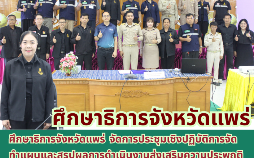 ศึกษาธิการจังหวัดแพร่ จัดการประชุมเชิงปฏิบัติการจัดทำแผนและสรุปผลการดำเนินงานส่งเสริมความประพฤตินักเรียนนักศึกษา