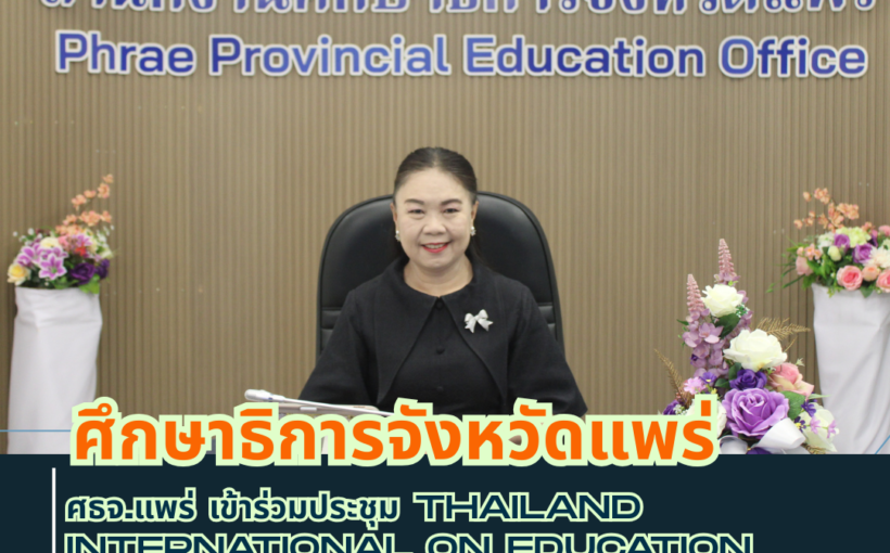 ศึกษาธิการจังหวัดแพร่ เข้าร่วมประชุม Thailand International on Education Research (ThaiCER) 2026