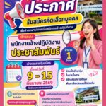 ประกาศรับสมัครคัดเลือกบุคคล