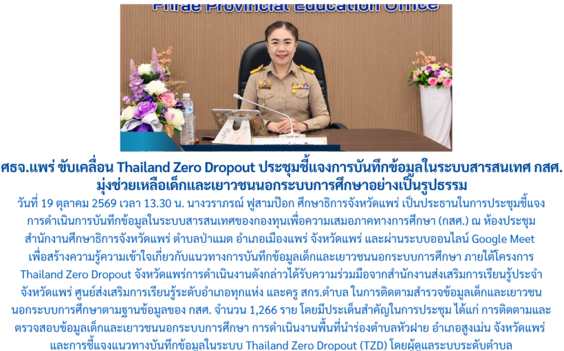 ศธจ.แพร่ ขับเคลื่อน Thailand Zero Dropout ประชุมชี้แจงการบันทึกข้อมูลในระบบสารสนเทศ กสศ. มุ่งช่วยเหลือเด็กและเยาวชนนอกระบบการศึกษาอย่างเป็นรูปธรรม