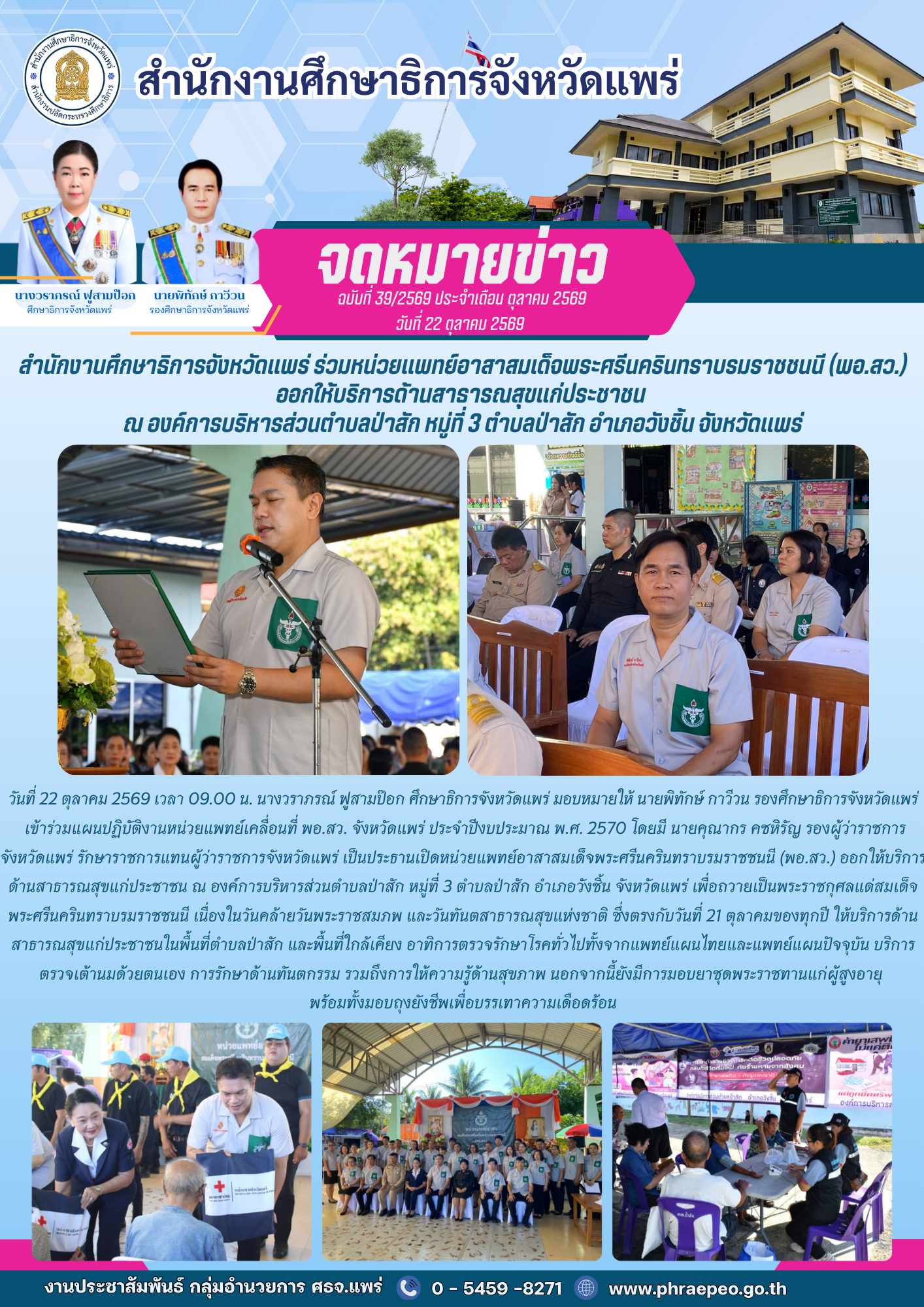 สำนักงานศึกษาธิการจังหวัดแพร่ ร่วมหน่วยแพทย์อาสาสมเด็จพระศรีนครินทราบรมราชชนนี (พอ.สว.) ออกให้บริการด้านสาธารณสุขแก่ประชาชน ณ องค์การบริหารส่วนตำบลป่าสัก หมู่ที่ 3 ตำบลป่าสัก อำเภอวังชิ้น จังหวัดแพร่