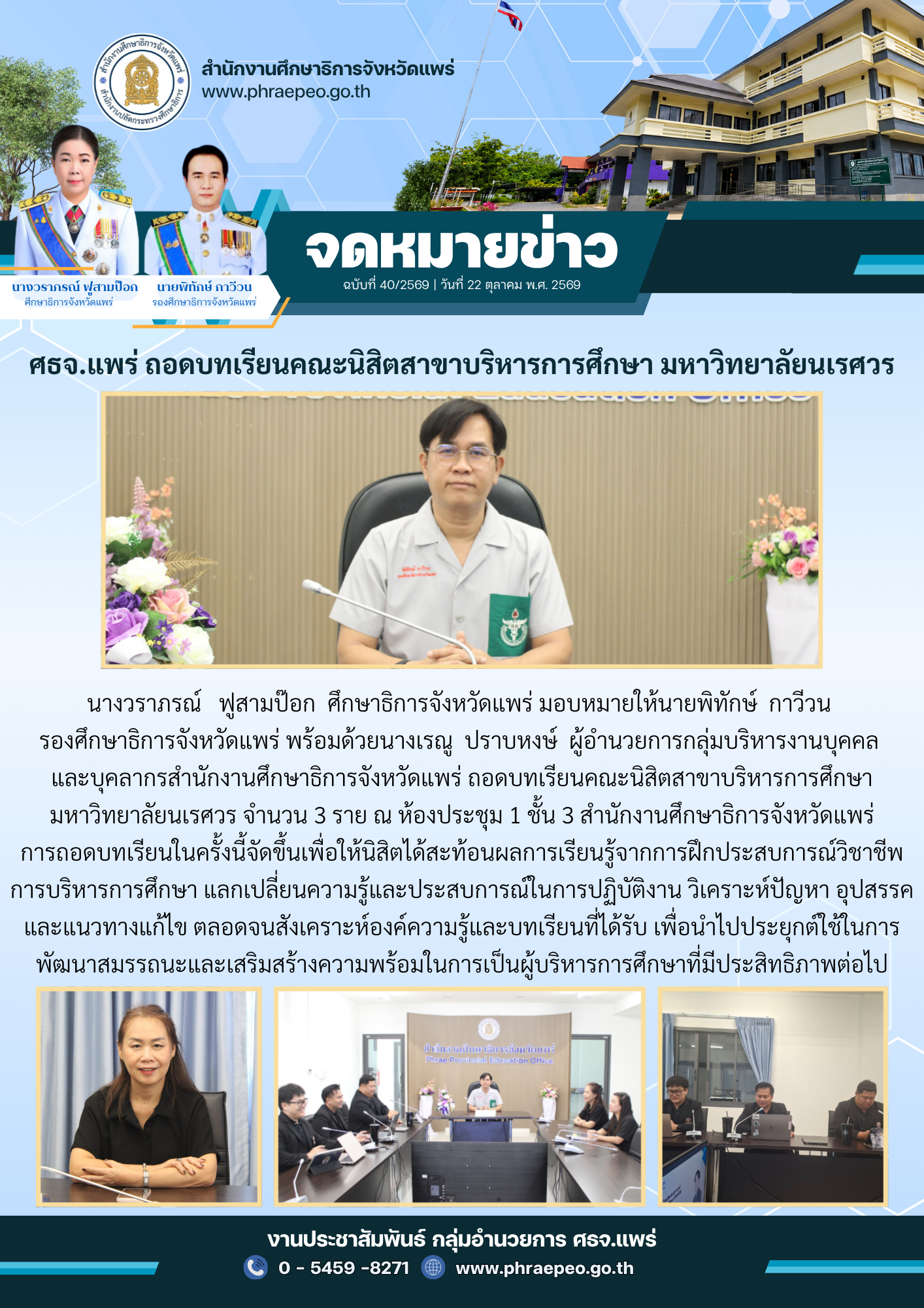ศธจ.แพร่ ถอดบทเรียนคณะนิสิตสาขาบริหารการศึกษา มหาวิทยาลัยนเรศวร