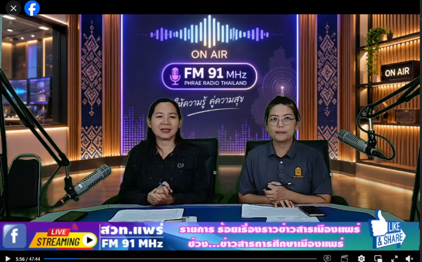📢 รายการร้อยเรื่องราวข่าวสารเมืองแพร่ ช่วงข่าวสารการศึกษาเมืองแพร่