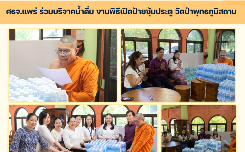 ศธจ.แพร่ ร่วมบริจาคน้ำดื่ม งานพิธีเปิดป้ายซุ้มประตู วัดป่าพุทธภูมิสถาน