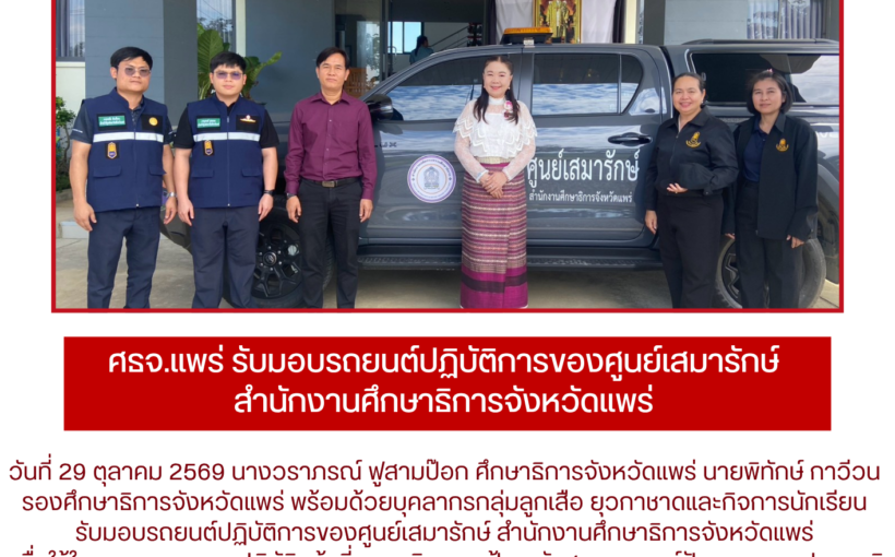 ศธจ.แพร่ รับมอบรถยนต์ปฏิบัติการของศูนย์เสมารักษ์ สำนักงานศึกษาธิการจังหวัดแพร่