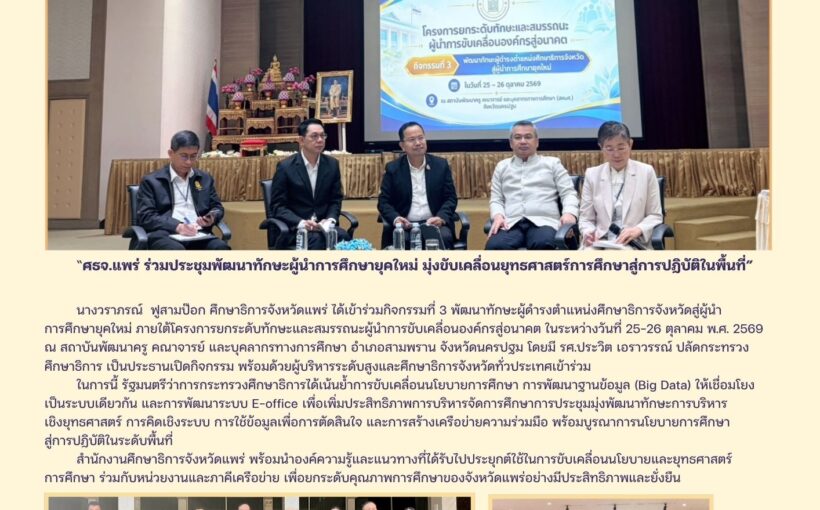 “ศธจ.แพร่ ร่วมประชุมพัฒนาทักษะผู้นำการศึกษายุคใหม่ มุ่งขับเคลื่อนยุทธศาสตร์การศึกษาสู่การปฏิบัติในพื้นที่”