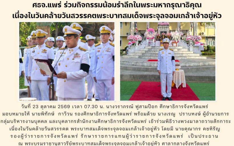 ศธจ.แพร่ ร่วมกิจกรรมน้อมรำลึกในพระมหากรุณาธิคุณเนื่องในวันคล้ายวันสวรรคตพระบาทสมเด็จพระจุลจอมเกล้าเจ้าอยู่หัว