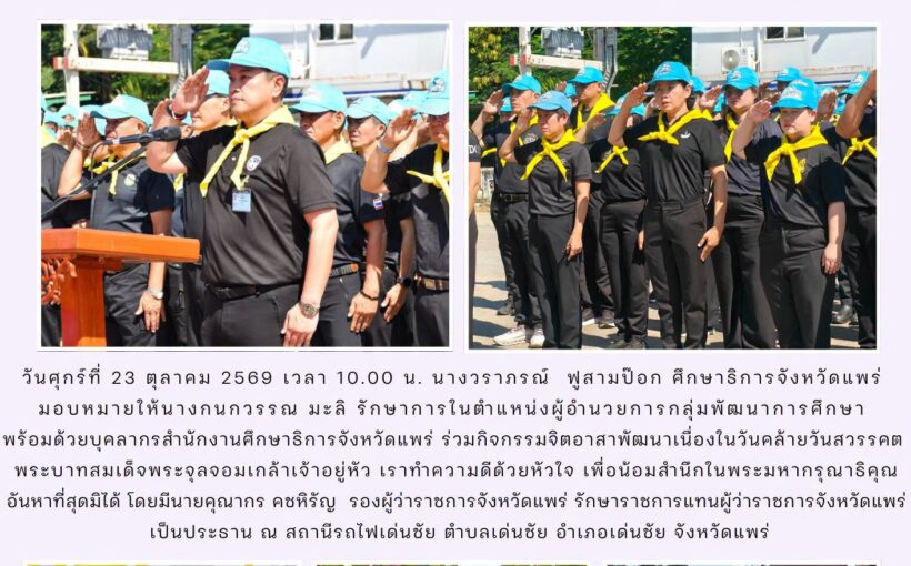 ศธจ.แพร่ ร่วมกิจกรรมจิตอาสาพัฒนาเนื่องในวันคล้ายวันสวรรคต พระบาทสมเด็จพระจุลจอมเกล้าเจ้าอยู่หัว