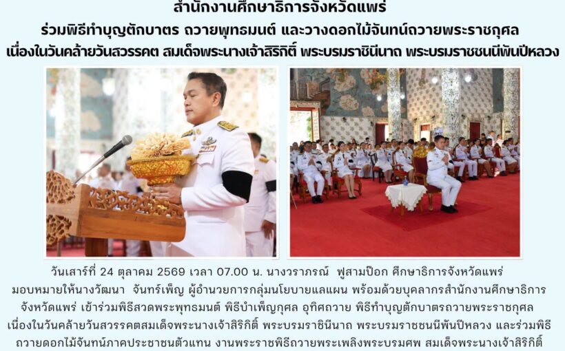 สำนักงานศึกษาธิการจังหวัดแพร่ ร่วมพิธีทำบุญตักบาตร ถวายพุทธมนต์ และวางดอกไม้จันทน์ถวายพระราชกุศล เนื่องในวันคล้ายวันสวรรคต สมเด็จพระนางเจ้าสิริกิติ์ พระบรมราชินีนาถ พระบรมราชชนนีพันปีหลวง