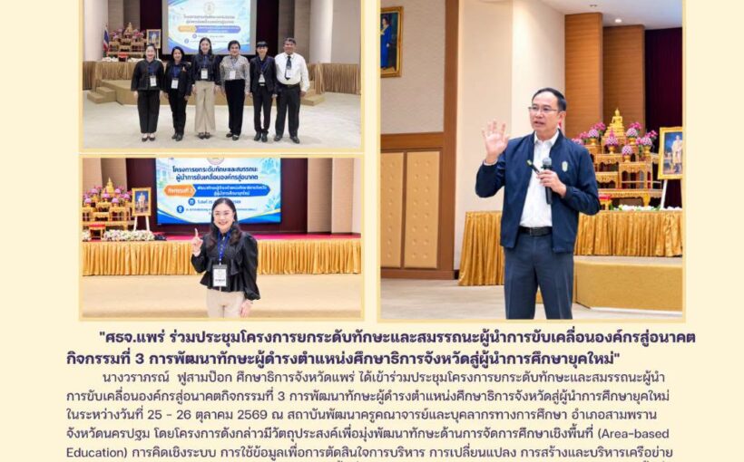 ศธจ.แพร่ ร่วมประชุมโครงการยกระดับทักษะและสมรรถนะผู้นำการขับเคลื่อนองค์กรสู่อนาคต กิจกรรมที่ 3 การพัฒนาทักษะผู้ดำรงตำแหน่งศึกษาธิการจังหวัดสู่ผู้นำการศึกษายุคใหม่