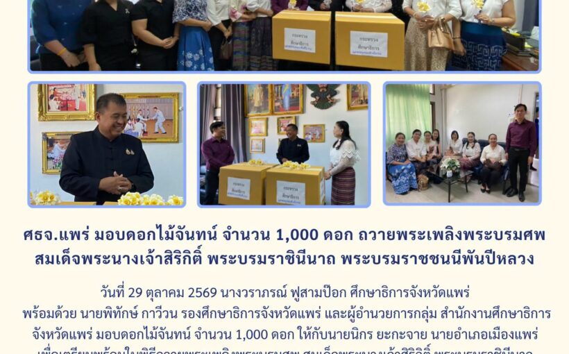 ศธจ.แพร่ มอบดอกไม้จันทน์ จำนวน 1,000 ดอก ถวายพระเพลิงพระบรมศพ สมเด็จพระนางเจ้าสิริกิติ์ พระบรมราชินีนาถ พระบรมราชชนนีพันปีหลวง