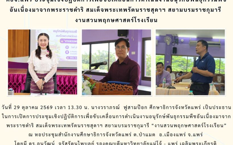 ศธจ.แพร่ ประชุมเชิงปฏิบัติการเพื่อขับเคลื่อนการดำเนินงานอนุรักษ์พันธุกรรมพืช อันเนื่องมาจากพระราชดำริ สมเด็จพระเทพรัตนราชสุดาฯ สยามบรมราชกุมารี งานสวนพฤกษศาสตร์โรงเรียน