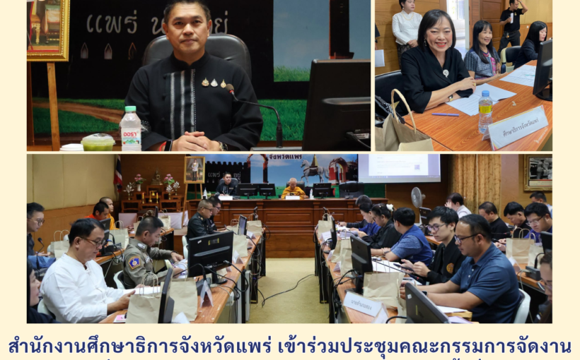 สำนักงานศึกษาธิการจังหวัดแพร่ ร่วมประชุมคณะกรรมการจัดงาน ประเพณีกิ่นสลากหลวงจังหวัดแพร่ ประจำปี 2569 ครั้งที่ 2/2569