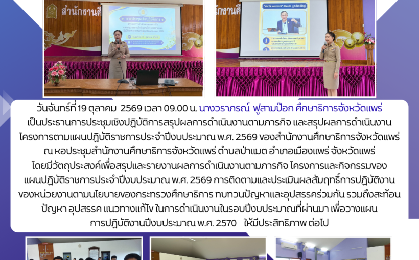 สำนักงานศึกษาธิการจังหวัดแพร่ ประชุมเชิงปฏิบัติการสรุปผลการดำเนินงานตามภารกิจ และสรุปผลการดำเนิน งานโครงการตามแผนปฏิบัติราชการ ประจำปีงบประมาณ พ.ศ. 2569