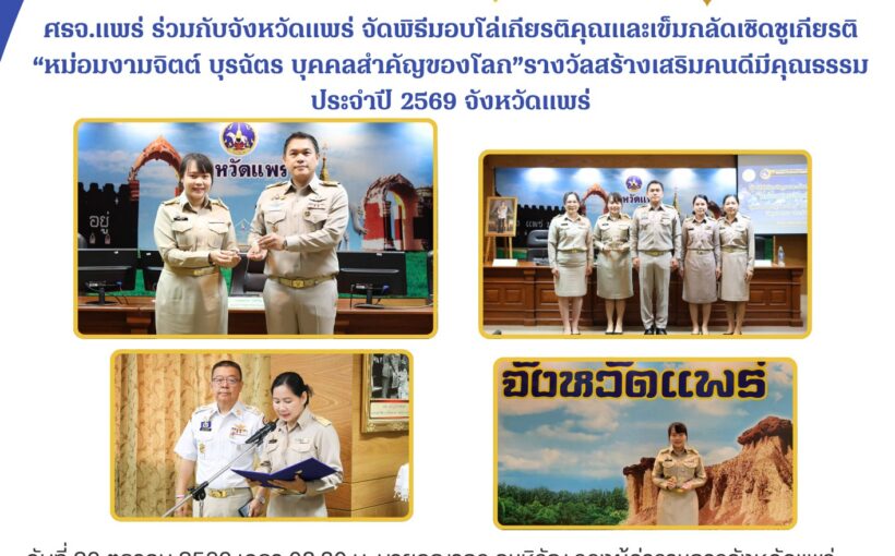 ศธจ.แพร่ ร่วมกับจังหวัดแพร่ จัดพิธีมอบโล่เกียรติคุณและเข็มกลัดเชิดชูเกียรติ “หม่อมงามจิตต์ บุรฉัตร บุคคลสำคัญของโลก”รางวัลสร้างเสริมคนดีมีคุณธรรม ประจำปี 2569 จังหวัดแพร่