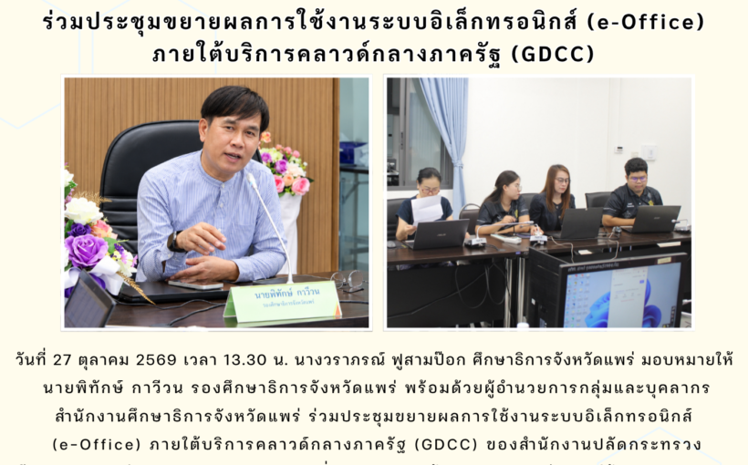 สำนักงานศึกษาธิการจังหวัดแพร่ ร่วมประชุมขยายผลการใช้งานระบบอิเล็กทรอนิกส์ (e-Office) ภายใต้บริการคลาวด์กลางภาครัฐ (GDCC)