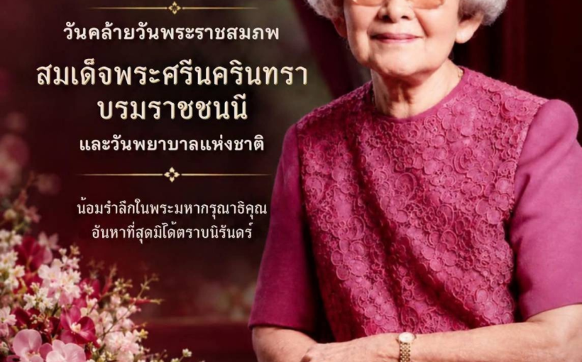 21 ตุลาคม 2569 วันคล้ายวันพระราชสมภพ สมเด็จพระศรีนครินทราบรมราชชนนี หรือ “สมเด็จย่า” ของปวงชนชาวไทย