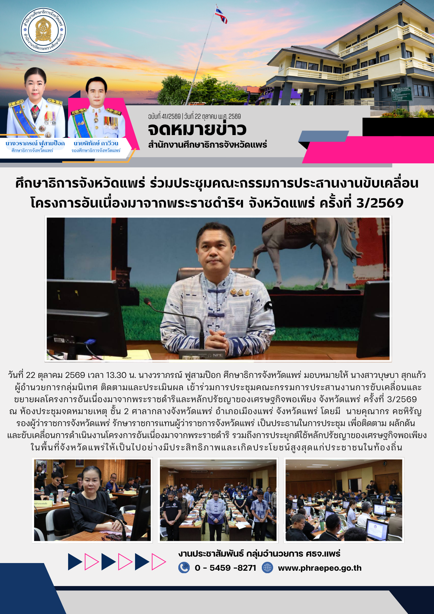 ศึกษาธิการจังหวัดแพร่ ร่วมประชุมคณะกรรมการประสานงานขับเคลื่อนโครงการอันเนื่องมาจากพระราชดำริฯ จังหวัดแพร่ ครั้งที่ 3/2569
