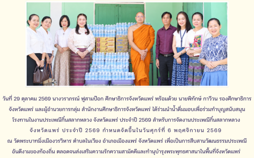 ศธจ.แพร่ ร่วมบริจาคน้ำดื่มสนับสนุนโรงทาน งานประเพณีกิ๋นสลากหลวง จังหวัดแพร่ ประจำปี 2569