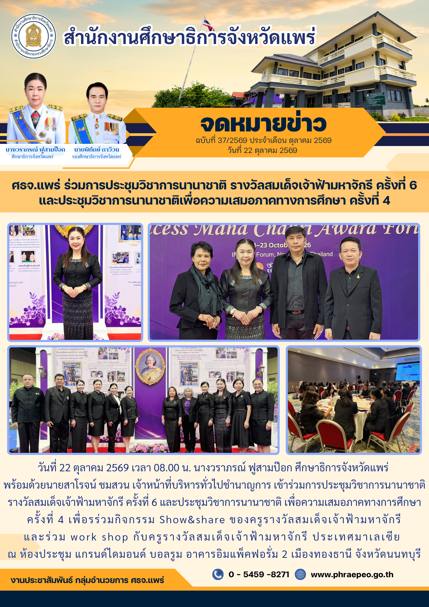 ศธจ.แพร่ ร่วมการประชุมวิชาการนานาชาติ รางวัลสมเด็จเจ้าฟ้ามหาจักรี ครั้งที่ 6 และประชุมวิชาการนานาชาติเพื่อความเสมอภาคทางการศึกษา ครั้งที่ 4