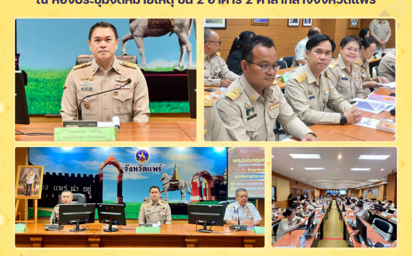 สำนักงานศึกษาธิการจังหวัดแพร่ ร่วมประชุมคณะกรมการจังหวัดแพร่ ครั้งที่ 10/2569 ณ ห้องประชุมจดหมายเหตุ ชั้น 2 อาคาร 2 ศาลากลางจังหวัดแพร่