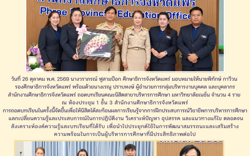 ศธจ.แพร่ ถอดบทเรียนคณะนิสิตสาขาบริหารการศึกษา มหาวิทยาลัยเนชั่น