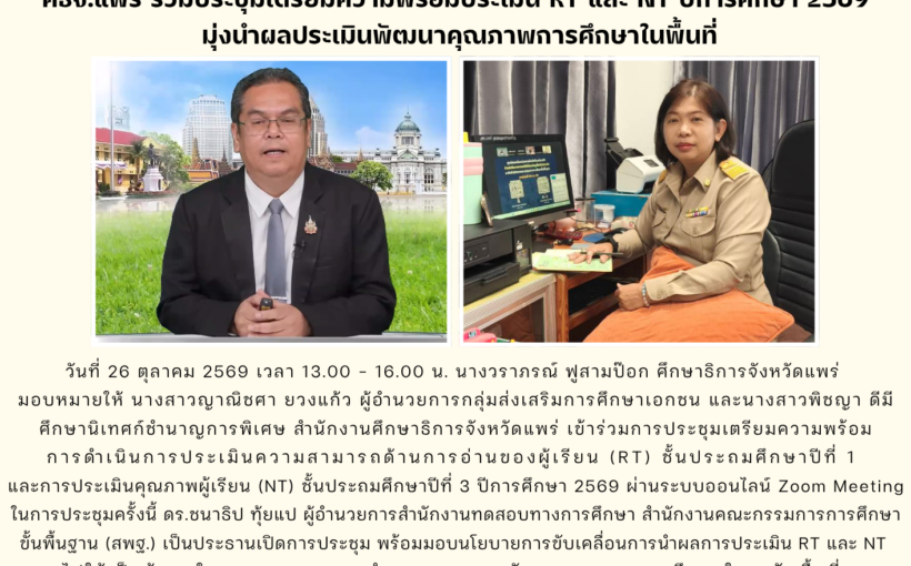 ศธจ.แพร่ ร่วมประชุมเตรียมความพร้อมประเมิน RT และ NT ปีการศึกษา 2569 มุ่งนำผลประเมินพัฒนาคุณภาพการศึกษาในพื้นที่