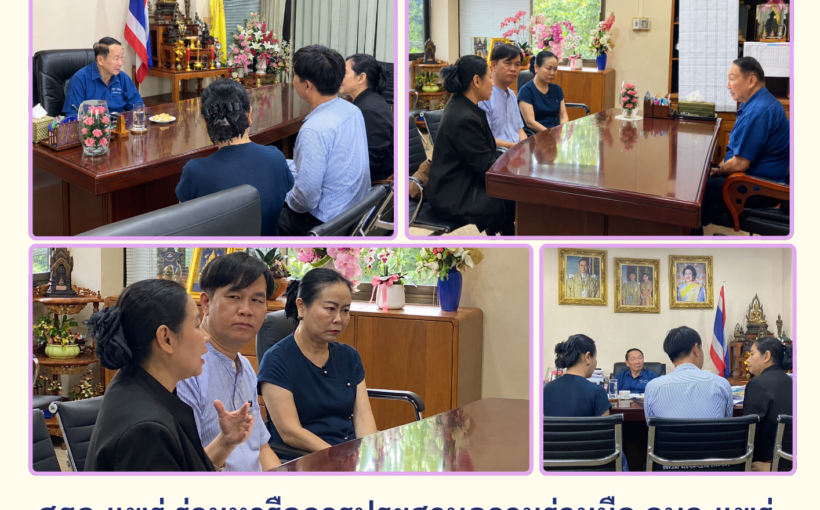 ศธจ.แพร่ ร่วมหารือการประสานความร่วมมือ อบจ.แพร่ ในการให้ความช่วยเหลือเด็ก TZD จังหวัดแพร่