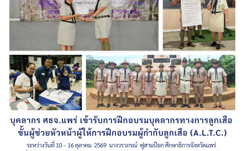 บุคลากร ศธจ.แพร่ เข้ารับการฝึกอบรมบุคลากรทางการลูกเสือ ขั้นผู้ช่วยหัวหน้าผู้ให้การฝึกอบรมผู้กำกับลูกเสือ (A.L.T.C.)