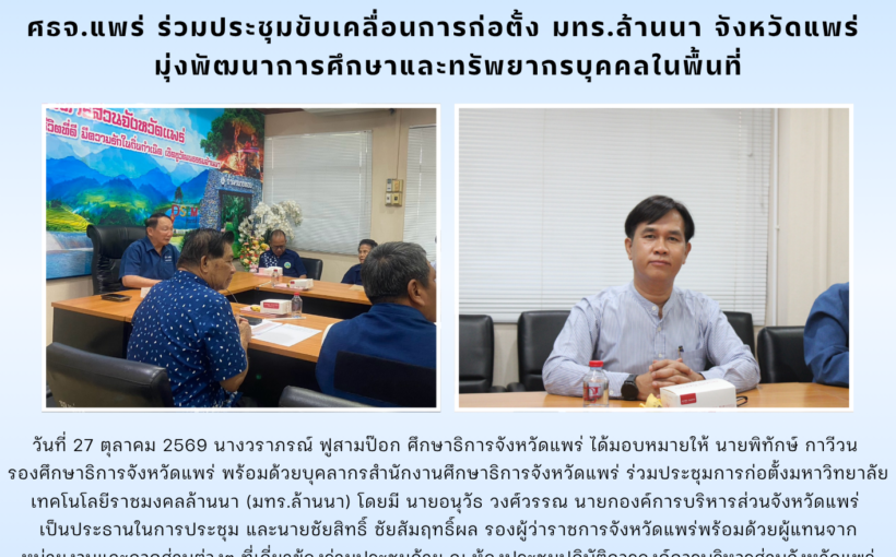 ศธจ.แพร่ ร่วมประชุมขับเคลื่อนการก่อตั้ง มทร.ล้านนา จังหวัดแพร่ มุ่งพัฒนาการศึกษาและทรัพยากรบุคคลในพื้นที่