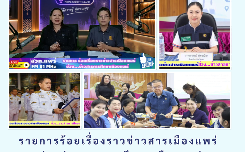 📢 รายการร้อยเรื่องราวข่าวสารเมืองแพร่ ช่วงข่าวสารการศึกษาเมืองแพร่