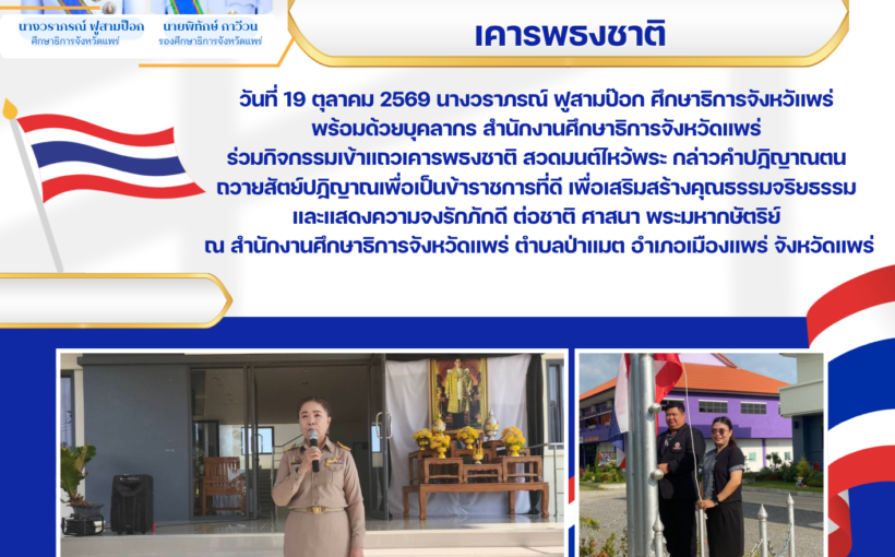 ศธจ.แพร่ ร่วมกิจกรรมเข้าแถวเคารพธงชาติ