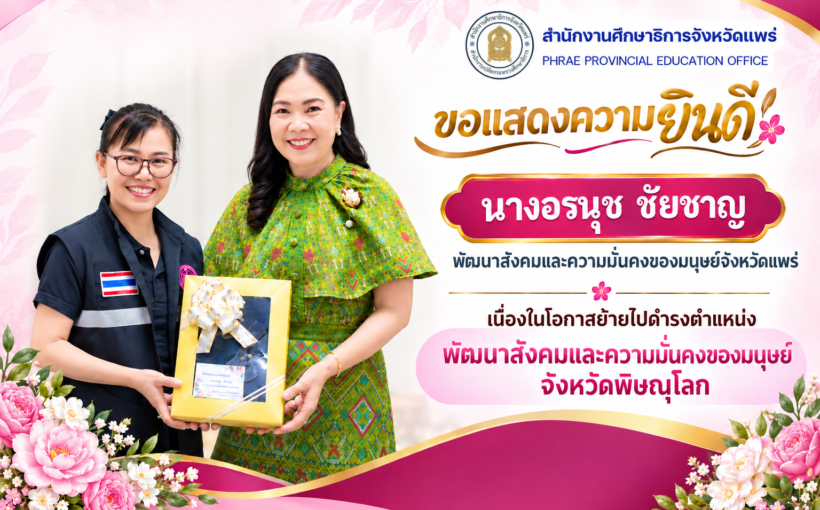 สำนักงานศึกษาธิการจังหวัดแพร่ ขอแสดงความยินดีกับ นางอรนุช ชัยชาญ พัฒนาสังคมและความมั่นคงของมนุษย์จังหวัดแพร่ เนื่องในโอกาสย้ายไปดำรงตำแหน่ง พัฒนาสังคมและความมั่นคงของมนุษย์จังหวัดพิษณุโลก