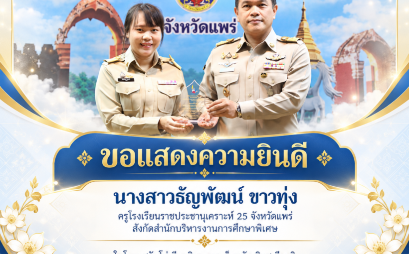 สำนักงานศึกษาธิการจังหวัดแพร่ สำนักงานปลัดกระทรวงศึกษาธิการ กระทรวงศึกษาธิการ ขอแสดงความยินดี นางสาวธัญพัฒน์ ขาวทุ่ง ครูโรงเรียนราชประชานุเคราะห์ 25 จังหวัดแพร่ สังกัดสำนักบริหารงานการศึกษาพิเศษ ในโอกาสรับโล่เกียรติคุณและเข็มกลัดเชิดชูเกียรติ “หม่อมงามจิตต์ บุรฉัตร บุคคลสำคัญของโลก”รางวัลสร้างเสริมคนดีมีคุณธรรม ประจำปี 2569 จังหวัดแพร่