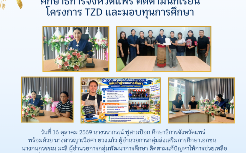 ศึกษาธิการจังหวัดแพร่ ติดตามนักเรียนโครงการ TZD และมอบทุนการศึกษา