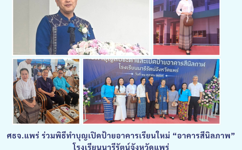ศธจ.แพร่ ร่วมพิธีทำบุญเปิดป้ายอาคารเรียนใหม่ “อาคารสีนิลภาพ” โรงเรียนนารีรัตน์จังหวัดแพร่